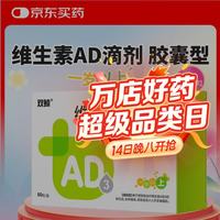 双鲸 维生素AD滴剂 2000IU:700IU*60粒