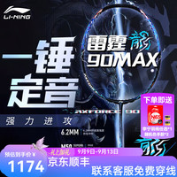 李宁 雷霆100专业碳纤维进攻型羽毛球拍 AYPS069-1雷霆90MAX龙腾4U蓝色