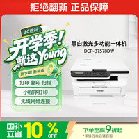 兄弟 DCP-B7578DW 黑白激光一体机