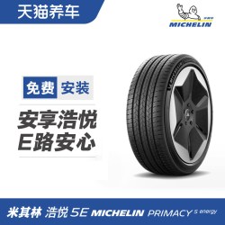 米其林 轮胎 浩悦5E PRIMACY 5 energy R18R19寸 普通 静音绵 正品