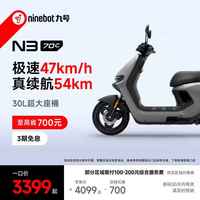 九号 电动车N3 70c电轻摩智能助力电瓶车全速真续航 到门店选颜色
