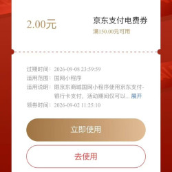 京东 交电费 领满150-2元京东支付电费券