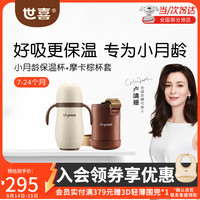世喜 儿童保温杯 280ml+杯套 摩卡棕