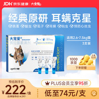大宠爱 猫咪驱虫 内外驱虫滴剂 2.6-7.5kg 0.75ml*3支