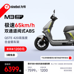 九号 电动摩托车M3 95c MAX 高端铅酸电摩 到门店选颜色