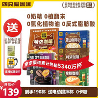 四只猫咖啡 |拿铁蓝山特浓西梅黑咖速溶三合一咖啡粉|190杯4口味