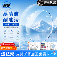 凯米 韩国镜片1.74超薄近视眼镜片U6防蓝光U2高度近视网上配镜实体店款 凯米U2防污镜片+送镜架 1.74(特薄)