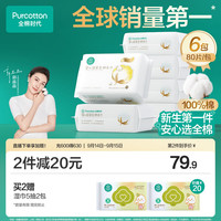 全棉时代 婴儿超柔纯棉柔巾 80抽*6包