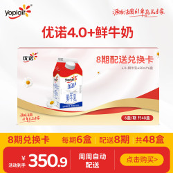 优诺 4.0+优质乳蛋白鲜牛奶450ml*6盒*8期  共48盒 6.06元每盒