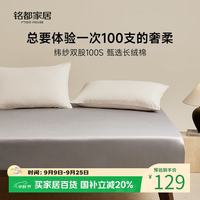 MIDO HOUSE 100支纯棉 床笠