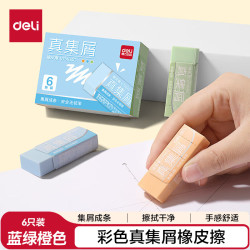 得力 莫兰迪彩色真集屑橡皮擦 中号 6块装