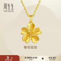 周生生 黄金足金樱花吊坠 79431P  3.1克