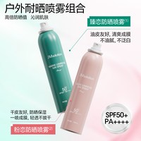 肌司研 [组合升级]JM防晒喷雾霜军训夏季全身通用防水防汗官方正品SPF50+