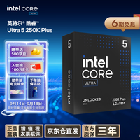 英特尔 酷睿 Ultra 5 250K Plus 18核18线程 盒装CPU