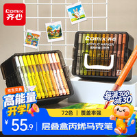 齐心 EBMK101-72 72色丙烯马克笔
