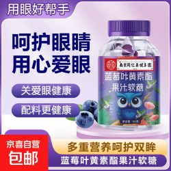 南同正品蓝莓叶黄素果汁软糖儿童学生眼部健康 50g*1瓶