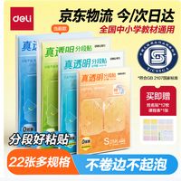 得力 22张 多规格真透明分段式包书皮 赠姓名贴36枚+课程表3张