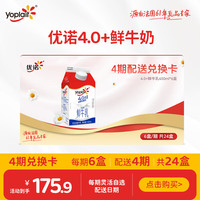 今日必买：优诺 4.0+优质乳蛋白鲜牛奶450ml*6盒*4期  共24盒 6.08元每盒