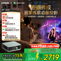 爱普生 EF-50G 4K超高清 三芯三色激光 家用投影机