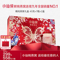 小仙炖 精炖燕窝 生日礼物蝶舞礼盒40g*7瓶*2盒低糖鲜炖送长辈中秋礼品