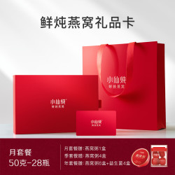 小仙炖 鲜炖燕窝 珍宝碗礼品卡 50g*28瓶月卡礼盒装送孕妇长辈生日礼物