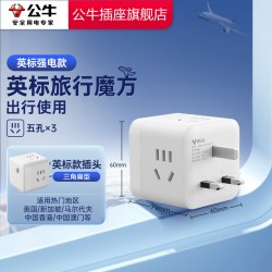 公牛 插座英标旅行插排魔方插头英标转换插头拓展无线转换器转国标