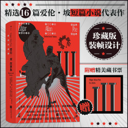 后浪 爱伦·坡故事集 插图珍藏版
