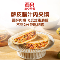 西贝 莜面村 酥皮牛肉馅饼/奶酪焙子/腊汁肉夹馍/莜面条条180g（等十几种早餐任选10）