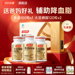 汤臣倍健 礼盒装深海鱼油大豆卵磷脂鱼肝油软胶囊辅助降血脂DHA中老年成人  340粒*1盒