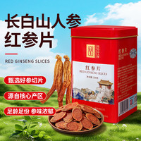 长白山人参 红参片100克罐装约1.6-2.5cm大片纯正高丽参品种煲汤泡水礼品送礼