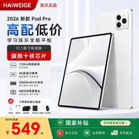 HAIWEIGE 平板电脑二合一2026新款ipad旗舰十核处理器120Hz高刷4K超清护眼大屏幕网课娱乐游戏高性能