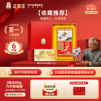 正官庄 原装进口高丽参6年根红参 马年纪念限量版礼盒装 地参600g