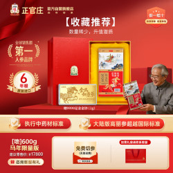 正官庄 原装进口高丽参6年根红参 马年纪念限量版礼盒装 地参600g