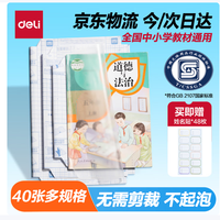 得力 40张透明磨砂自粘包书皮 多规格+48枚姓名贴
