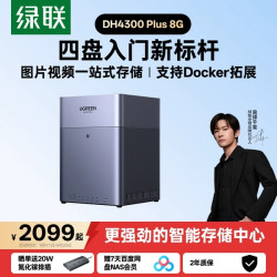 绿联 私有云DH4300Plus四盘位NAS家用家庭网络存储