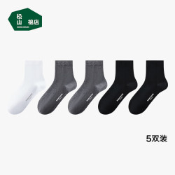 松山棉店 新疆棉消臭 中筒袜子透 短袜5双