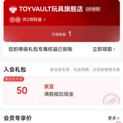 TOYVAULT玩具旗舰店 入会五十京豆