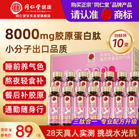 同仁堂 胶原蛋白肽口服液燕窝肽8000mg小分子肽饮10瓶送教师节中秋节礼物