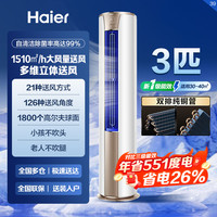 海尔 3匹新一级能效变频柜机空调家用客厅冷暖节能静音智能立式