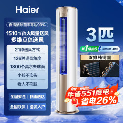 海尔 3匹新一级能效变频柜机空调家用客厅冷暖节能静音智能立式