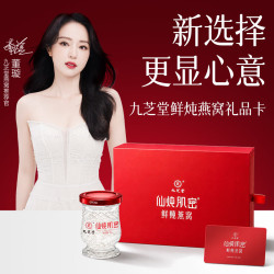 九芝堂 鲜炖燕窝礼品卡70g*336瓶年卡礼盒装送孕妇妈妈生日礼物