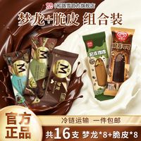 和路雪 冷饮梦龙巧克力雪糕脆皮系列冰淇淋组合新口味
