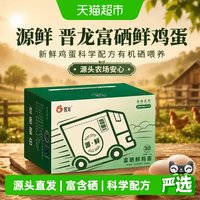 88VIP：晋龙食品 源鲜 晋龙富硒鲜鸡蛋 新鲜鸡蛋科学配方有机硒喂养 源头农场安心50g*30枚