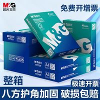 百亿补贴：晨光 新白晨光a4复印纸70g/80gA4打印纸白纸草稿纸整箱2500张双面打印