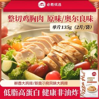 必胜客 必胜优选 鲜香大鸡排原味 健身轻食鸡胸肉 非油炸代餐