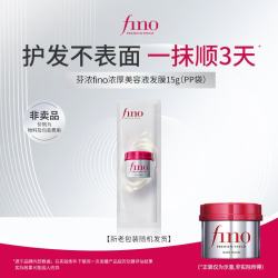 芬浓 发膜护发素新一代浓厚发膜15g袋装小样柔顺受损修护旅行装