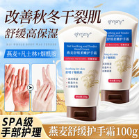 韩姿妮 燕麦舒缓柔嫩护手霜矿脂补水保湿改善干裂粗糙秋冬季护理 燕麦舒缓柔嫩护手霜x1支