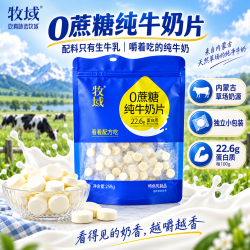 牧域 零蔗糖奶片 宝宝可食用零食258g  2袋