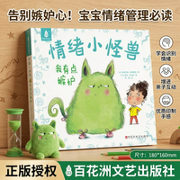 国际获奖儿童绘本《情绪小怪兽-我有点嫉妒》