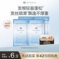 Off & Relax OffRelax空气蓬蓬洗护体验装(10ml+10ml)*2